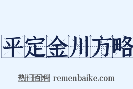 平定金川方略是什么意思的图片